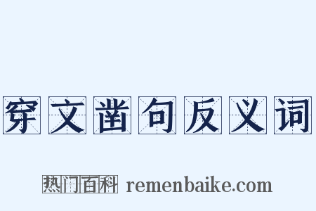 穿文凿句反义词是什么意思的图片